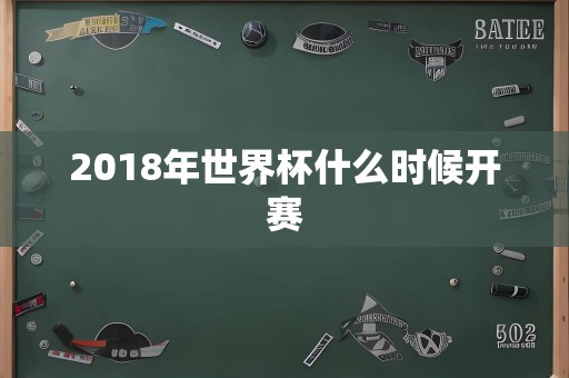 2018年世界杯什么时候开赛