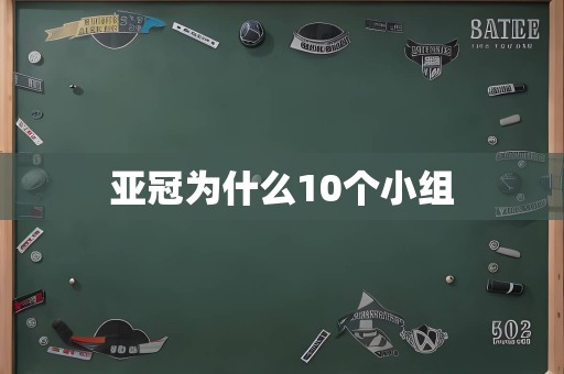 亚冠为什么10个小组