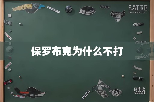 保罗布克为什么不打