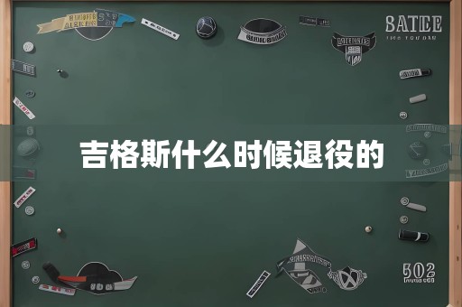 吉格斯什么时候退役的