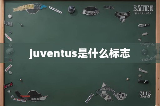 juventus是什么标志