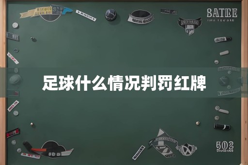 足球什么情况判罚红牌