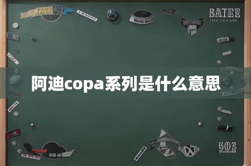 阿迪copa系列是什么意思