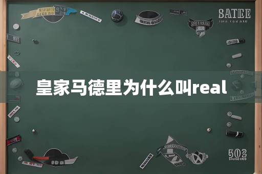 皇家马德里为什么叫real