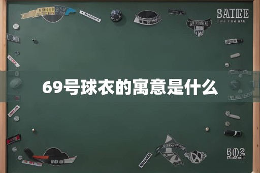 69号球衣的寓意是什么