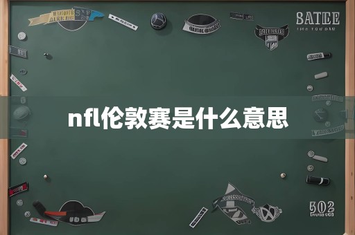 nfl伦敦赛是什么意思