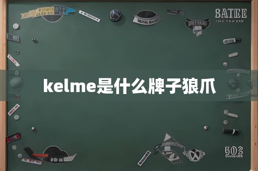 kelme是什么牌子狼爪