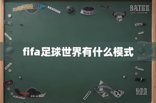 fifa足球世界有什么模式