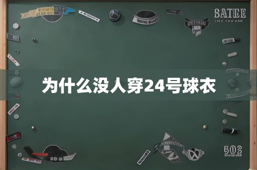 为什么没人穿24号球衣