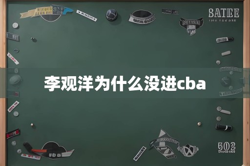 李观洋为什么没进cba