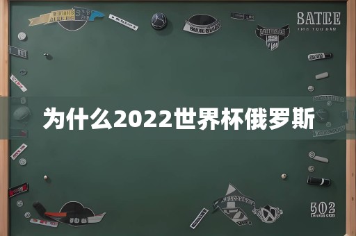 为什么2022世界杯俄罗斯