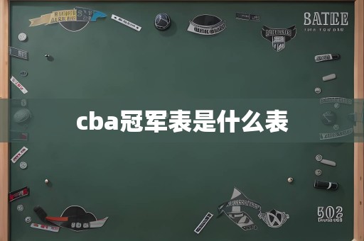 cba冠军表是什么表