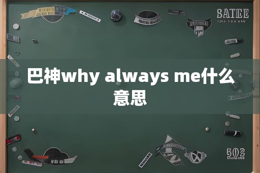 巴神why always me什么意思