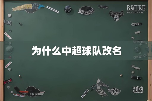 为什么中超球队改名