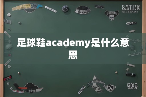 足球鞋academy是什么意思