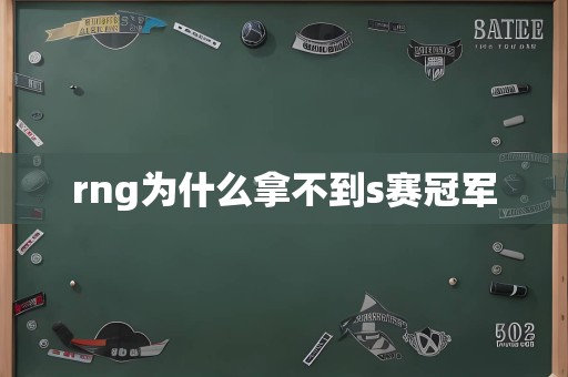 rng为什么拿不到s赛冠军