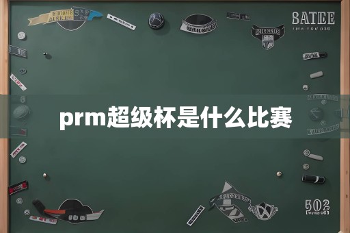 prm超级杯是什么比赛