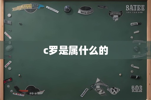 c罗是属什么的