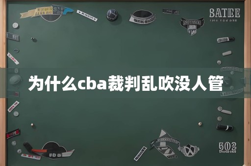 为什么cba裁判乱吹没人管