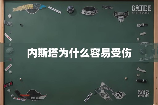 内斯塔为什么容易受伤