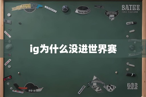 ig为什么没进世界赛