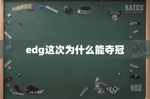 edg这次为什么能夺冠