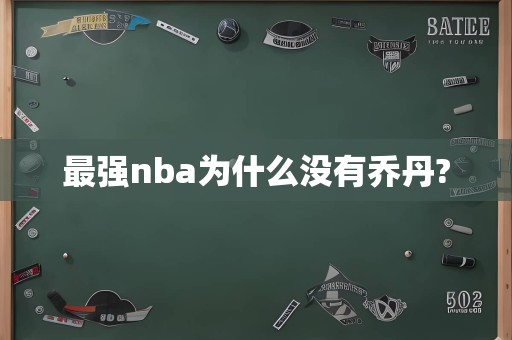 最强nba为什么没有乔丹?