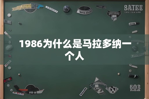 1986为什么是马拉多纳一个人