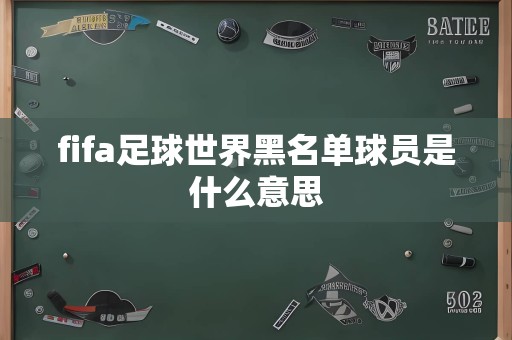 fifa足球世界黑名单球员是什么意思