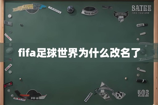 fifa足球世界为什么改名了