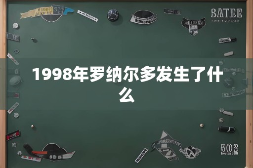 1998年罗纳尔多发生了什么