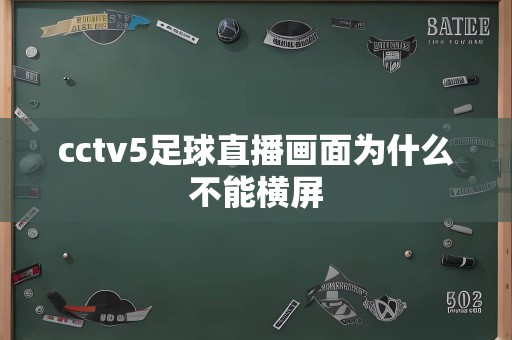 cctv5足球直播画面为什么不能横屏