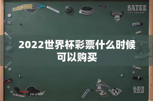 2022世界杯彩票什么时候可以购买