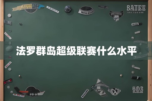 法罗群岛超级联赛什么水平