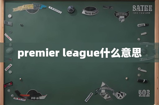 premier league什么意思