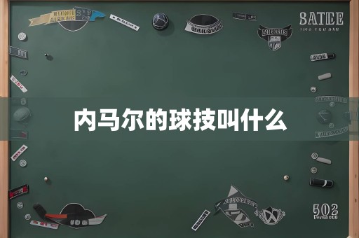 内马尔的球技叫什么