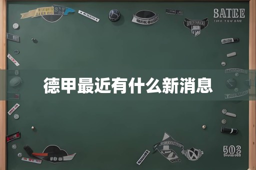 德甲最近有什么新消息