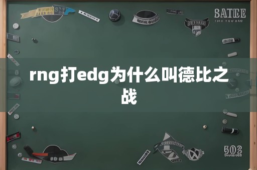 rng打edg为什么叫德比之战