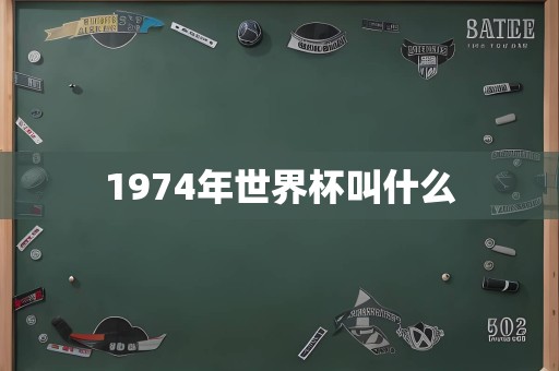 1974年世界杯叫什么