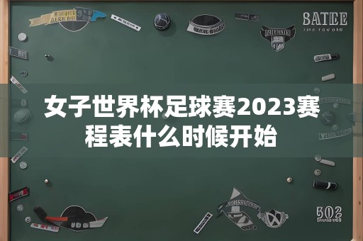 女子世界杯足球赛2023赛程表什么时候开始