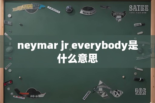 neymar jr everybody是什么意思