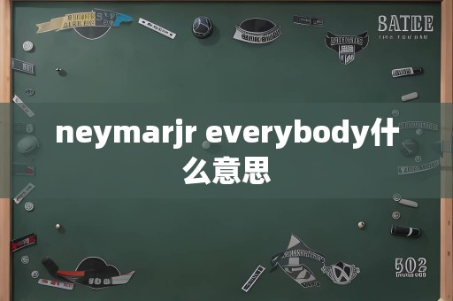 neymarjr everybody什么意思