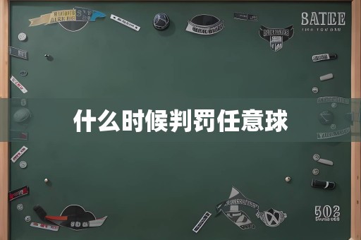 什么时候判罚任意球