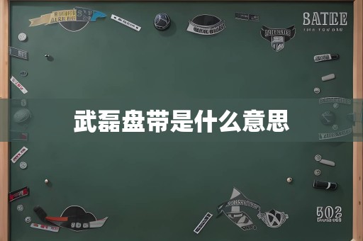 武磊盘带是什么意思