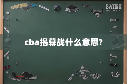 cba揭幕战什么意思?