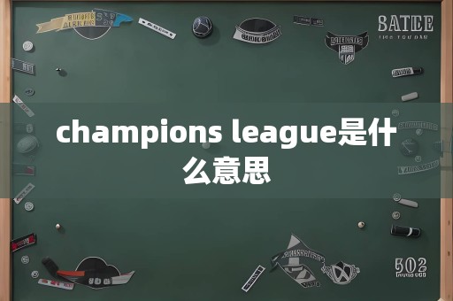 champions league是什么意思