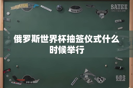 俄罗斯世界杯抽签仪式什么时候举行