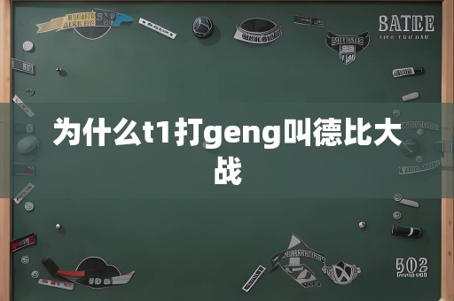 为什么t1打geng叫德比大战