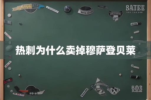 热刺为什么卖掉穆萨登贝莱