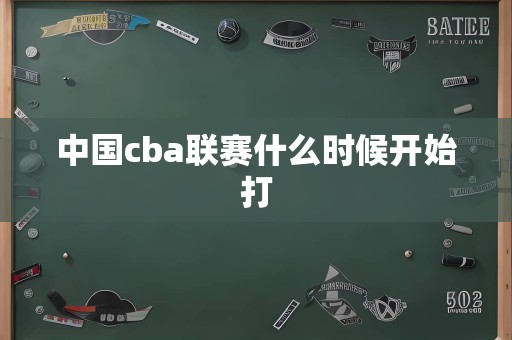 中国cba联赛什么时候开始打